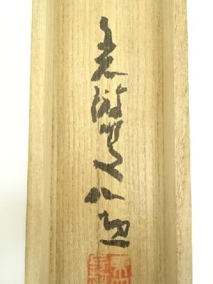 東大寺 清水公照筆 「寿」一字 肉筆紙本掛軸（共箱） | 宗 sou::お